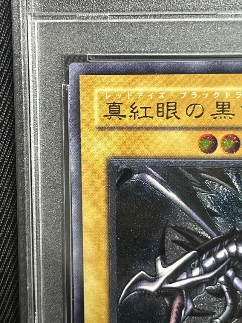 遊戯王　真紅眼の黒竜　レリーフ　アルティメットレア　PSA10