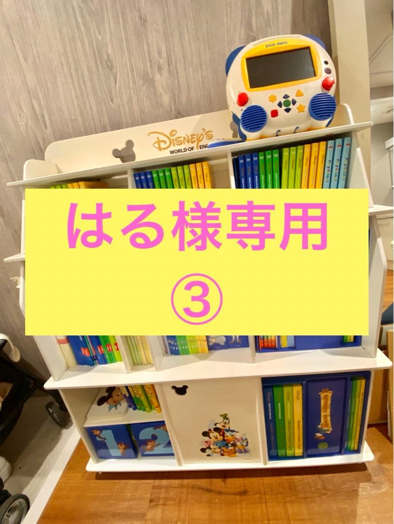 はる様専用③ ディズニー 英語システム DWE フルセット おまけ付き