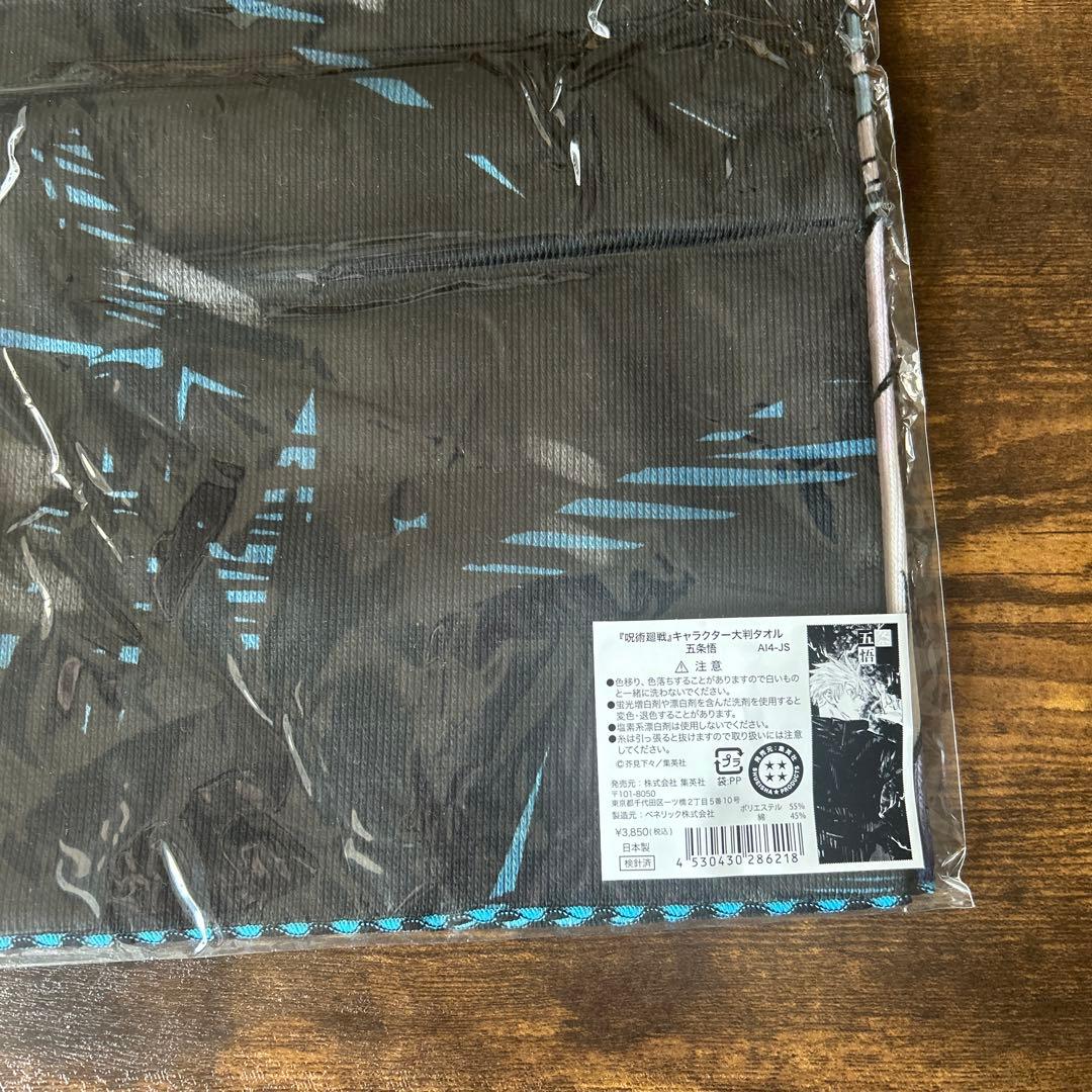 呪術廻戦 五条悟　タオルまとめ売り