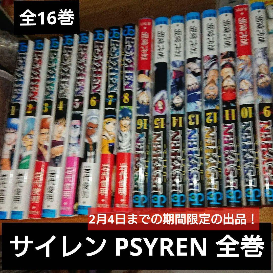 PSYREN 全16巻（ジャンプコミックス） 岩代 俊明 初版 帯付き