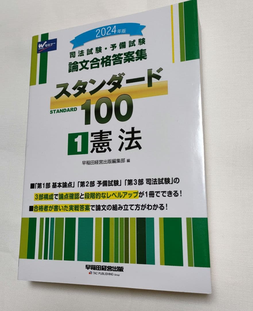 2024年版司法試験予備試験 論文合格答案集スタンダード1001憲法2民法3
