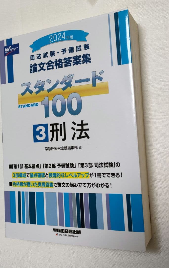 2024年版司法試験予備試験 論文合格答案集スタンダード1001憲法2民法3