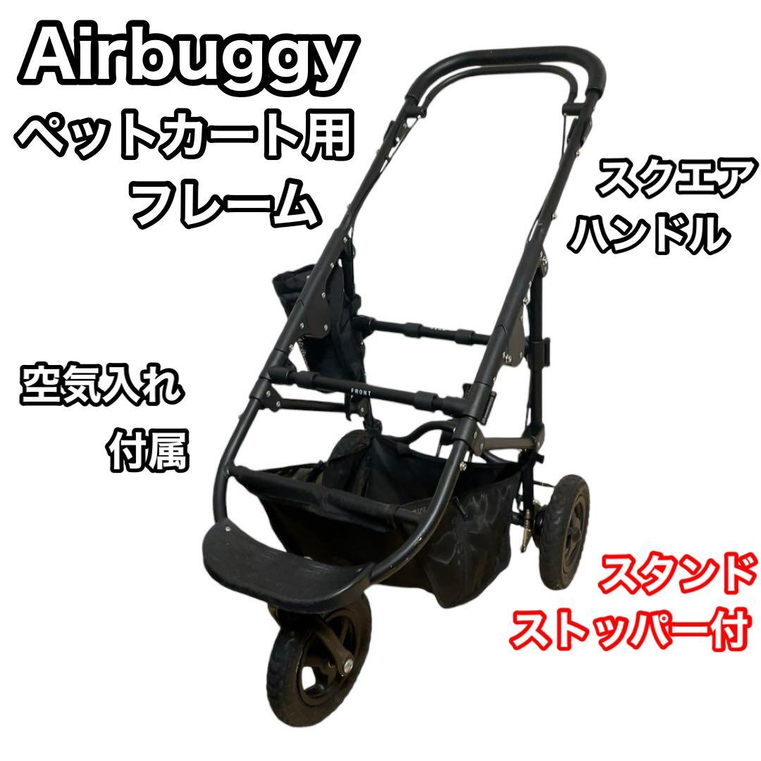 エアバギーフレーム AirBuggy for Dog ペット用バギー フレームのみ