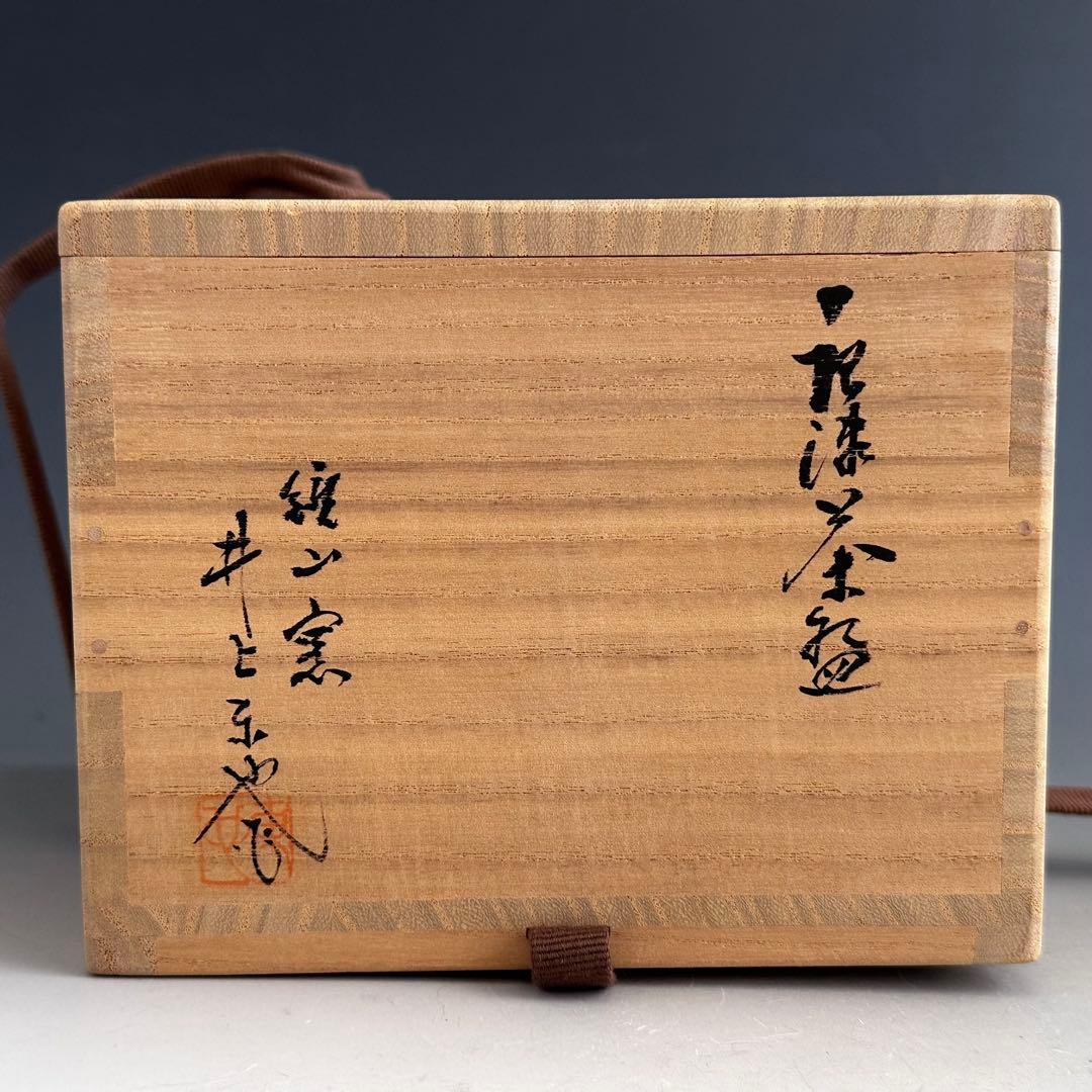 茶道具 絵唐津 茶碗 鏡山窯 井上東也 共箱 からつ 薄茶 陶芸 茶会