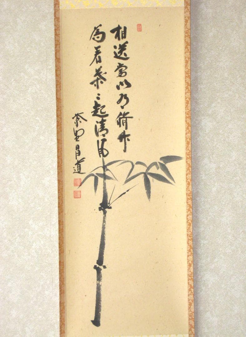 真筆】茶掛 相送有修竹 竹自画賛◇大徳寺 塔頭瑞峰院