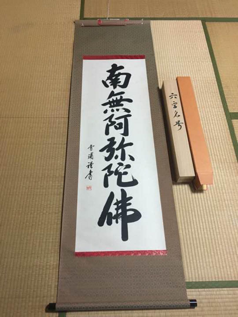 六字名号 掛け軸 南無阿弥陀仏　雪浦（せつほ） 肉筆1212 六字名号 掛け軸 南無阿弥陀仏 雪浦（せつほ） 肉筆1212