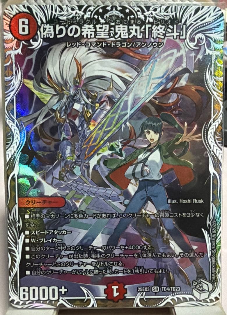 デュエマ 偽りの希望鬼丸「終斗」 コードミラクル鬼丸ピリオド - メルカリ