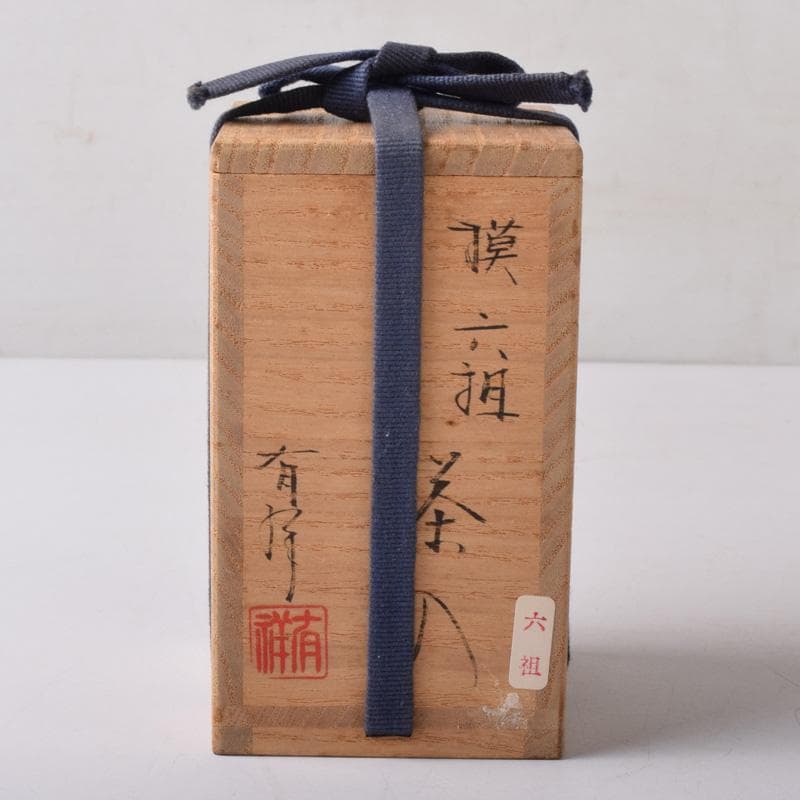 茶道具 平安 笹田有祥作 摸 六祖 茶入 仕覆付 共箱 V 7870 - メルカリ