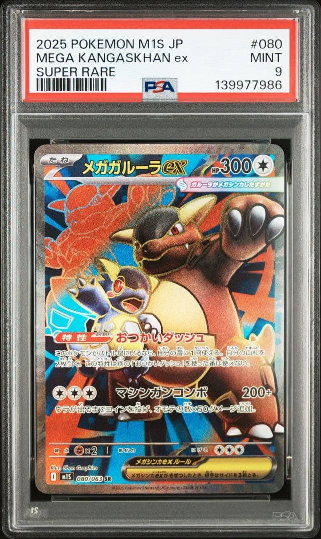 メガガルーラex SR SAR PSA 連番 - メルカリ