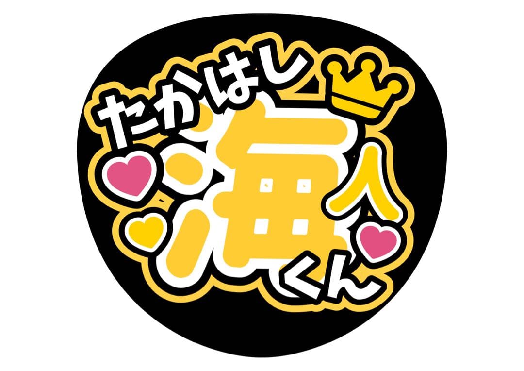 ファンサうちわ『King & Prince』オーダーページ