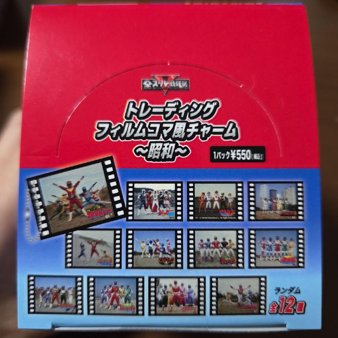 全スーパー戦隊展トレーディングフィルムコマ風チャームBOX 昭和平成A