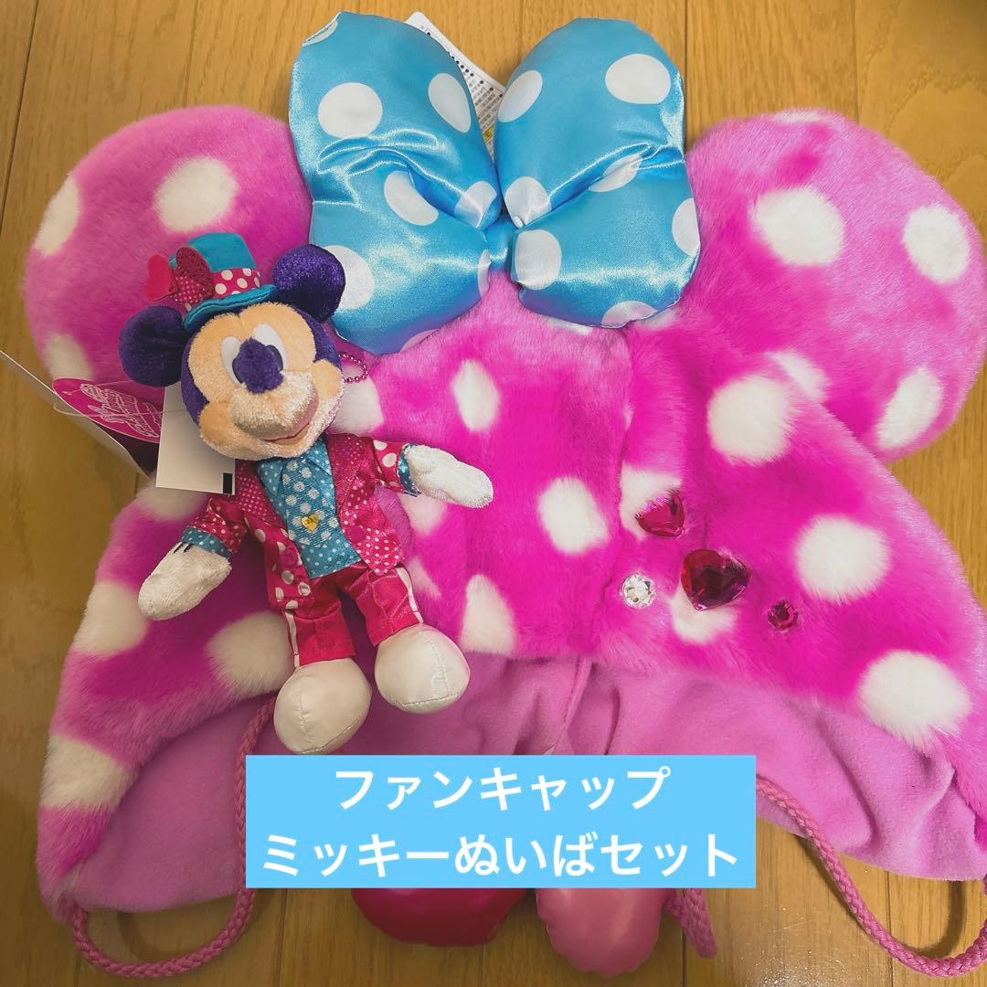 お顔厳選】ミニパル ミニーパルパルーザ ファンキャップ ミッキーぬい