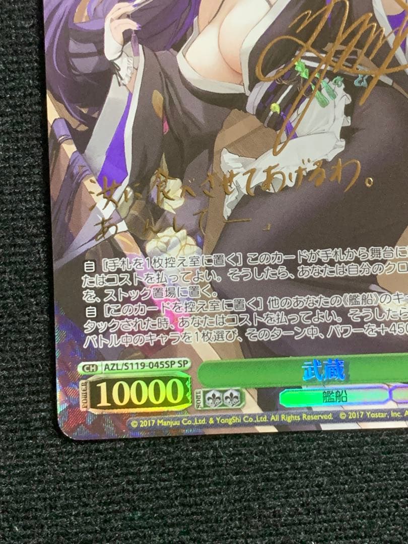 ブァイス　アズールレーン Vol.2 武蔵SP サイン入り