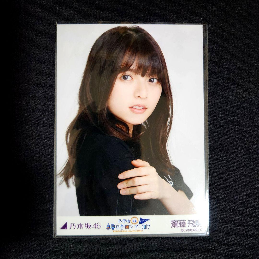 齋藤飛鳥 生写真 真夏の全国ツアー2017 乃木坂46 - メルカリ