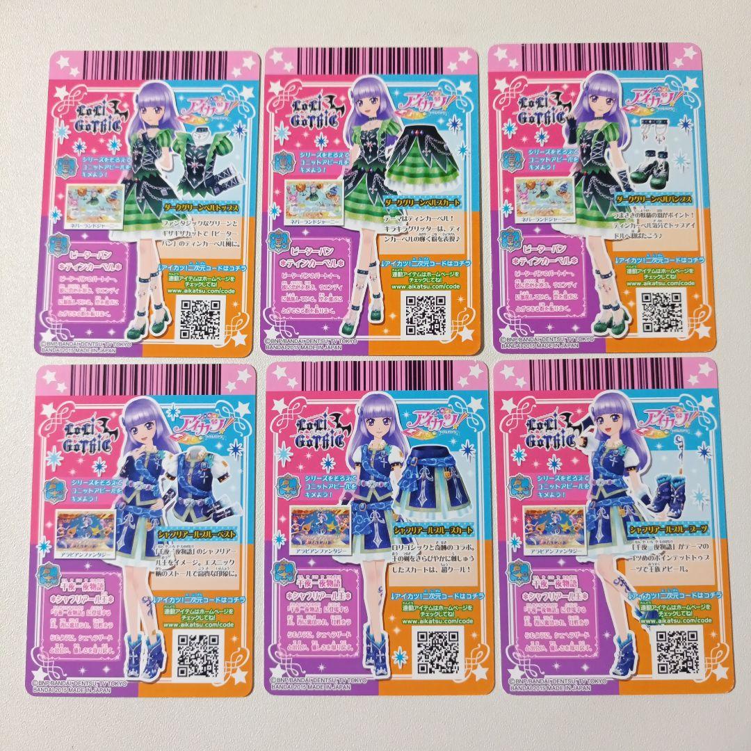 45枚 アイカツカード ロリゴシック 排出版レアコンプリート 写真ご確認
