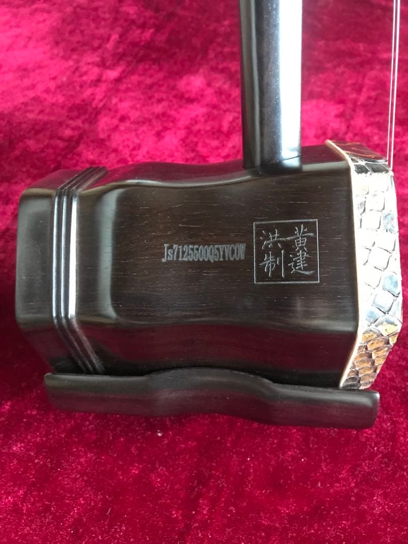 格安二胡★上級黒檀★古月琴坊・黄建洪製作★十年保証★必需品揃い★100％評価