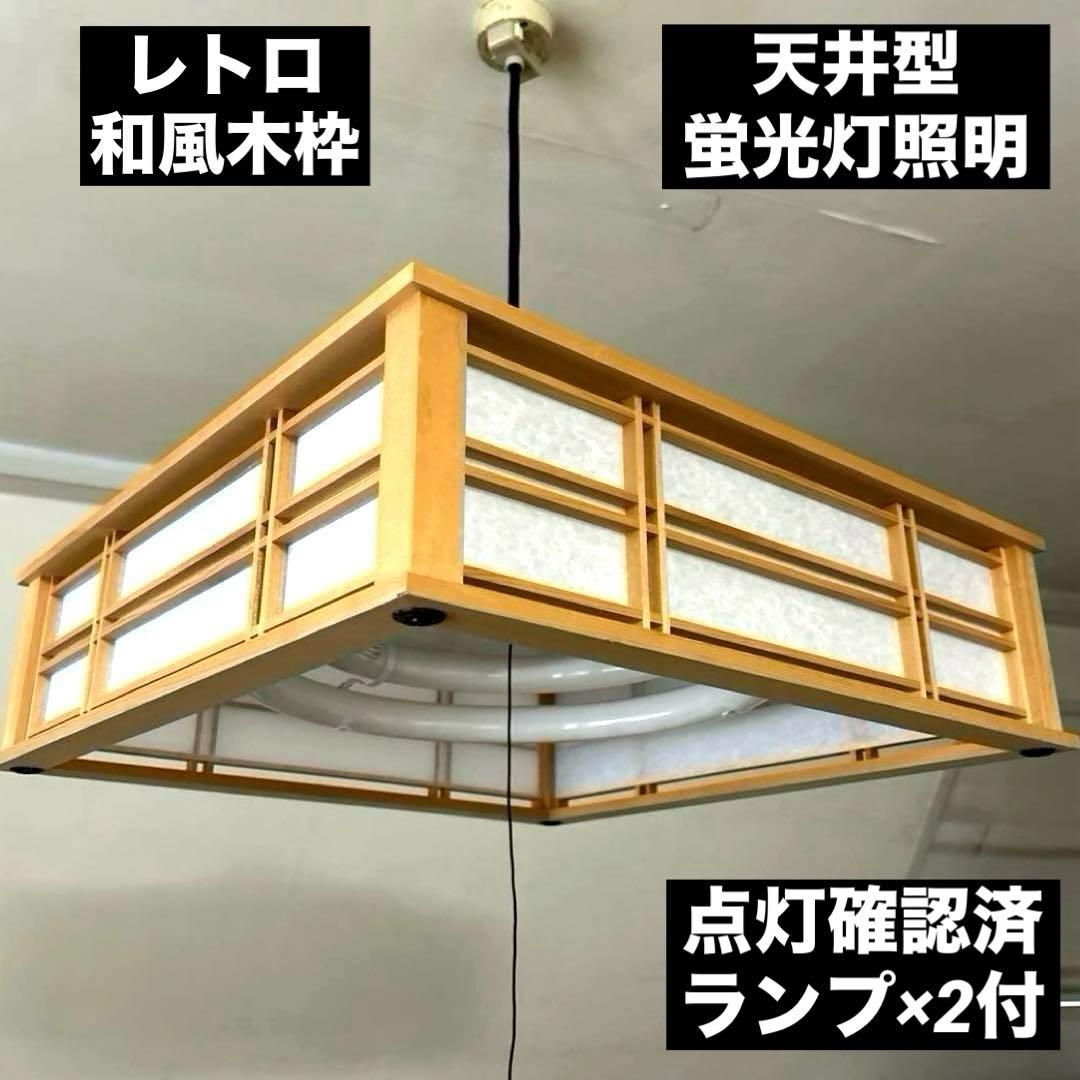 昭和レトロ 天井照明 照明器具 蛍光灯照明 和風 和室 木枠 オーデリック