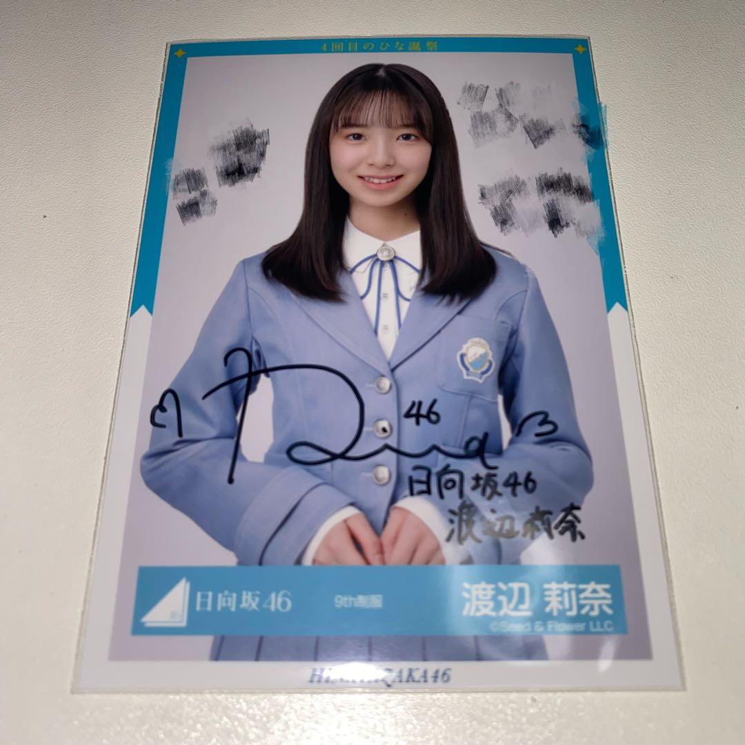 日向坂46 渡辺莉奈 生写真 One choice 秘蔵生写真 直筆サイン