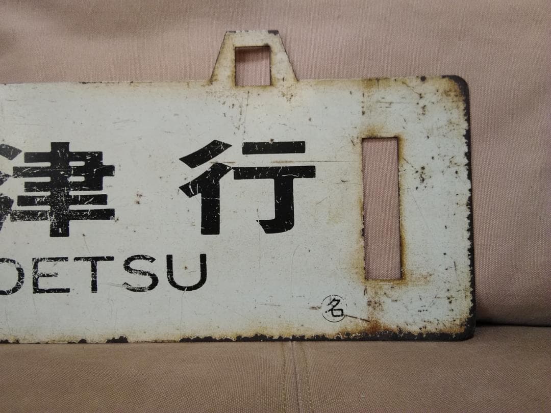 金属製 行先板 吊下げサボ 　名古屋行 × 直江津行 EF70 EF81 方向幕