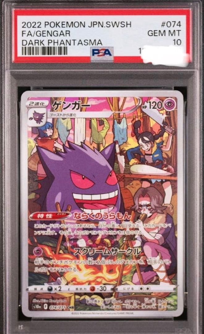 【PSA 10】ゲンガー CHR S10a ダークファンタズマ 074/071 PSA10】ゲンガー CHR S10a ダークファンタズマ 074/071