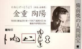 人間国宝 金重陶陽 窯変四方ぐい吞 M341 - メルカリ