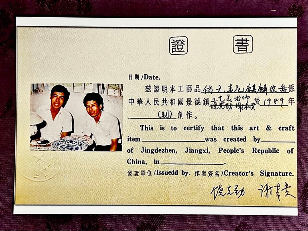 倣元青花麒麟文皿 景徳鎮 謝本貴 名人作品 中国磁器 青華 青花