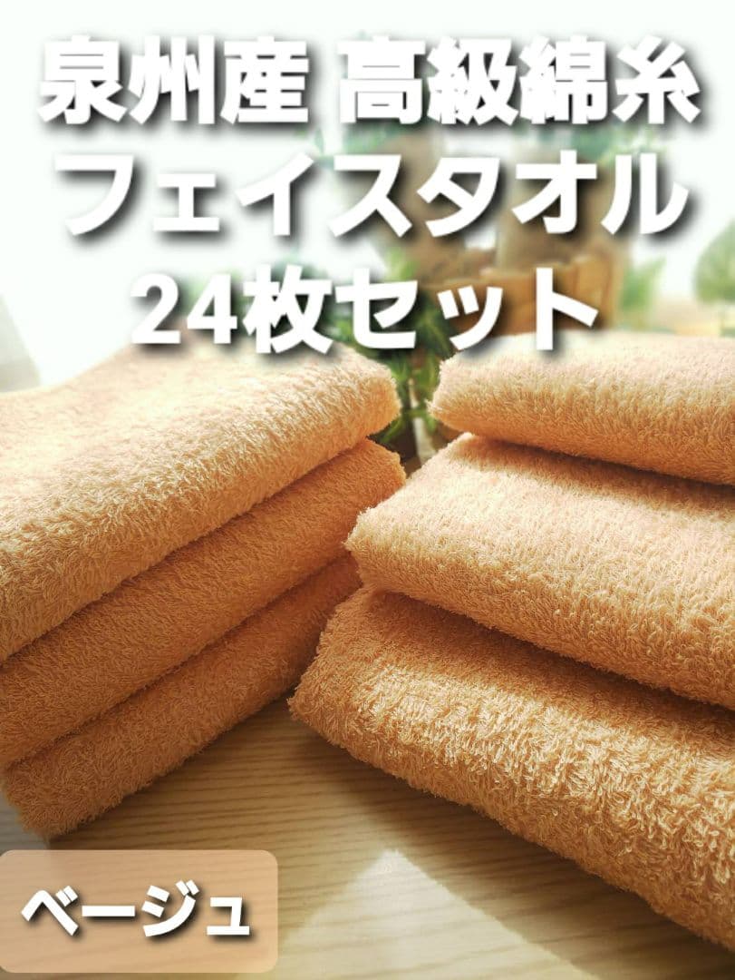 新品泉州タオル24枚組 高級綿糸コーマコットンフェイスタオル【ベージュ】