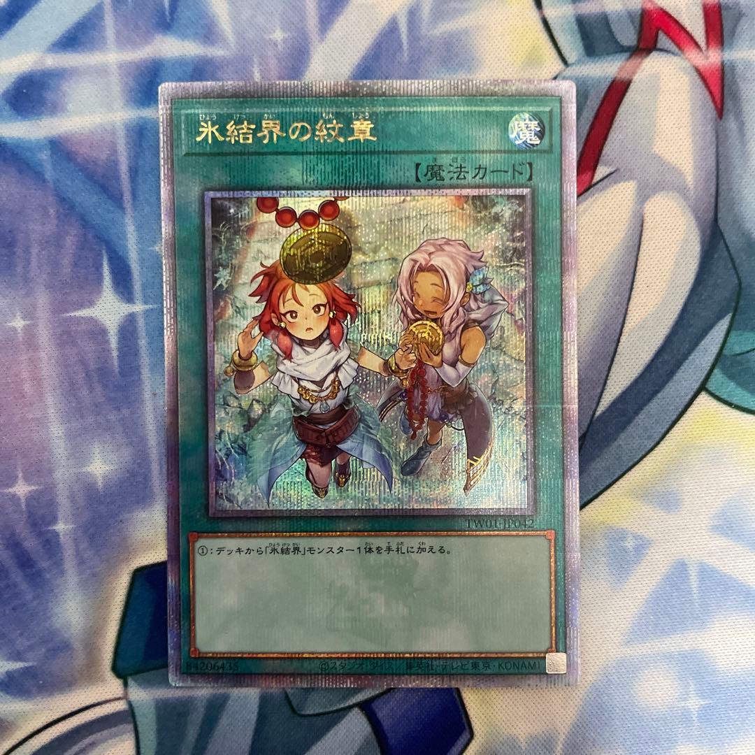 遊戯王 氷結界の紋章 25thシークレットレア 絵違い - メルカリ