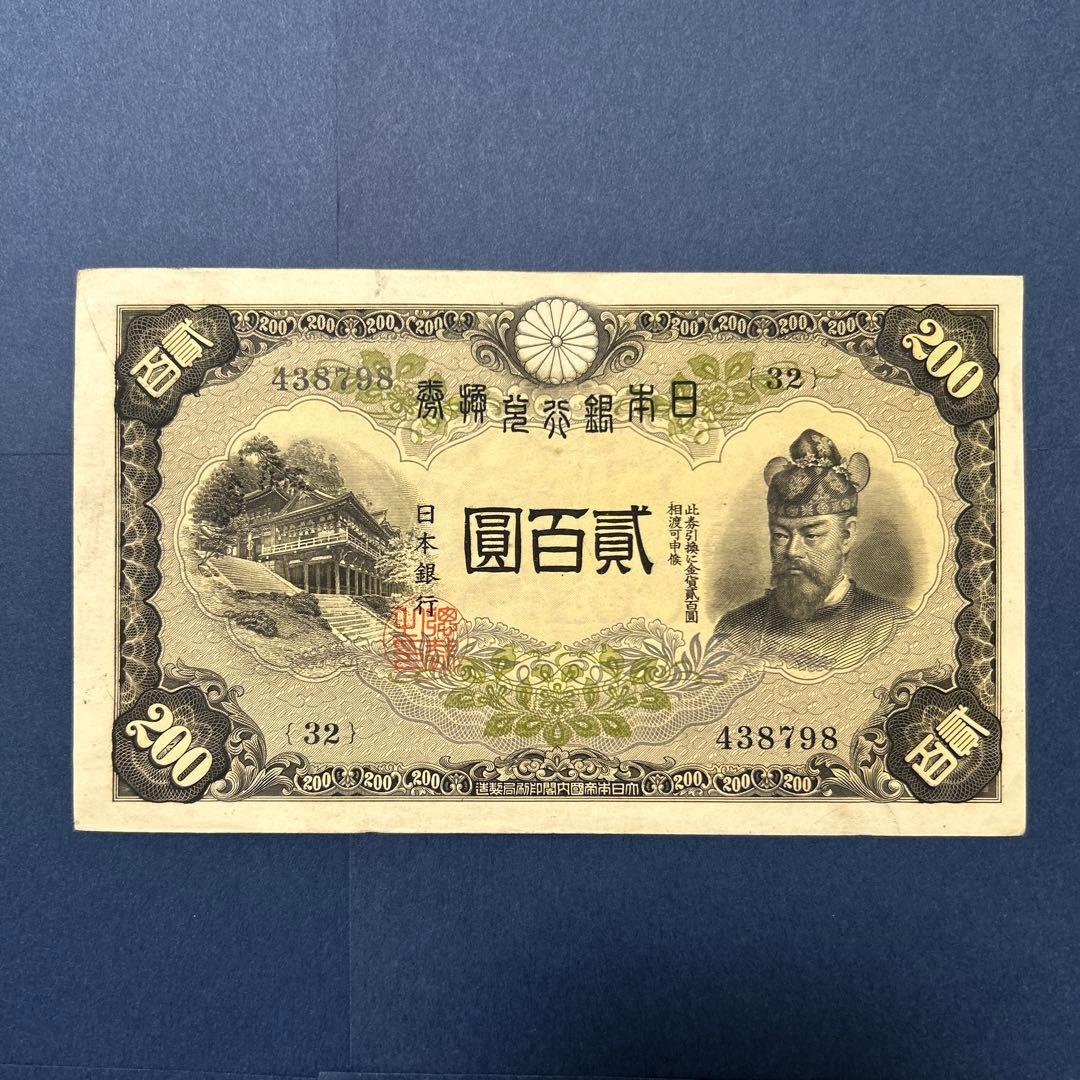 【再々お値下げ】旧紙幣 兌換券 藤原鎌足200円札【準未使用・希少】 藤原200円 改正兌換券 藤原鎌足 1942年 完未品 PMG66EPQ | 収集ワールド