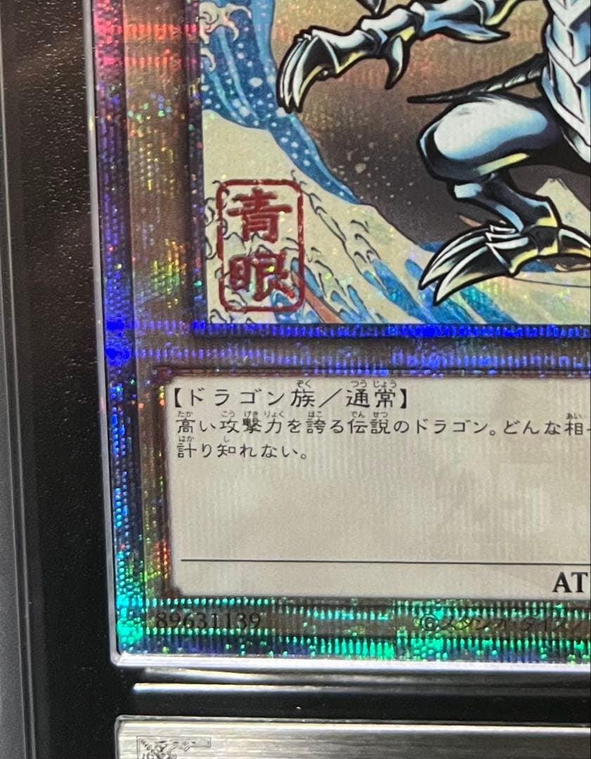 【ARS鑑定10】青眼の白龍 鑑定書付き