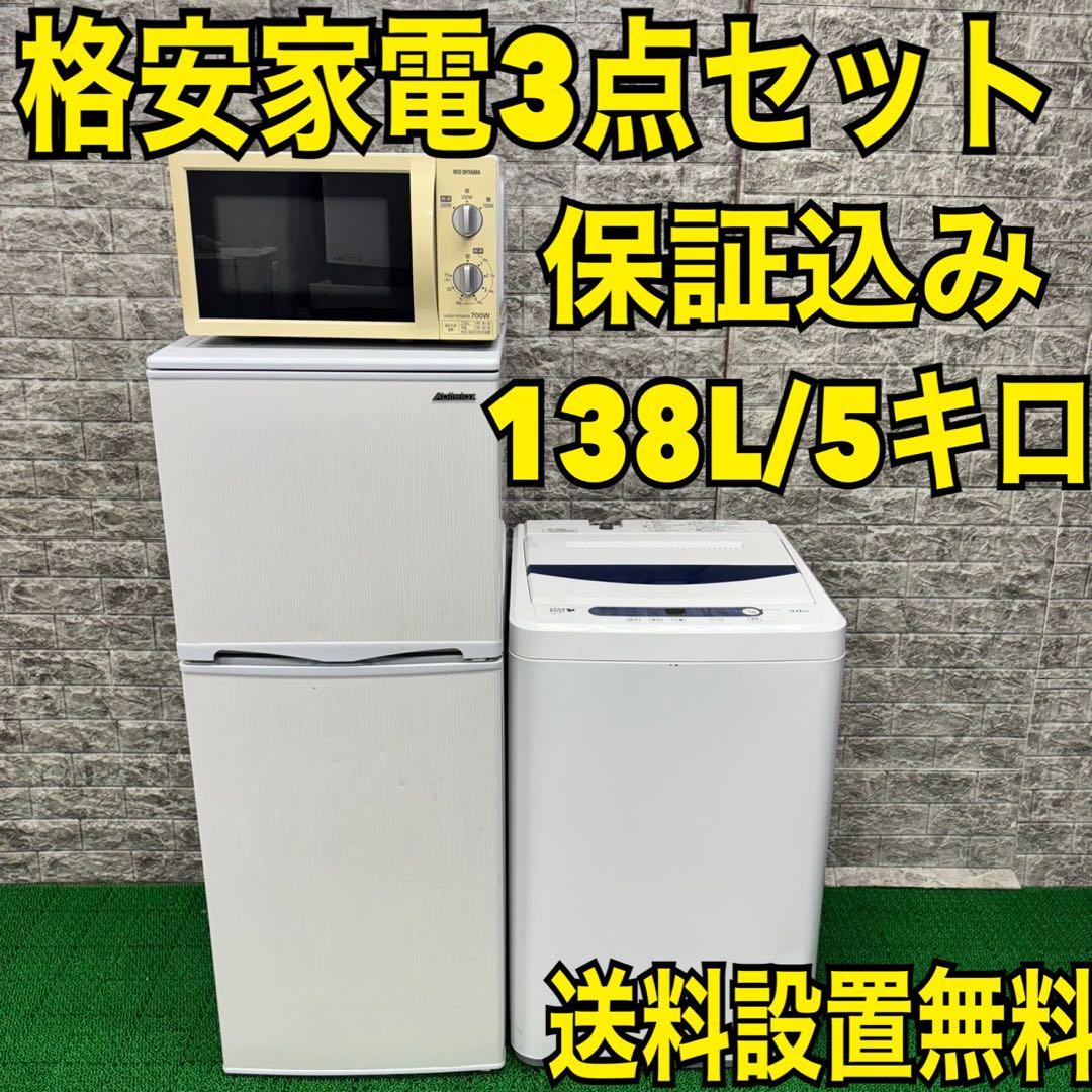 766 洗濯機一人暮らし冷蔵庫小型電子レンジ3点セット保証込格安