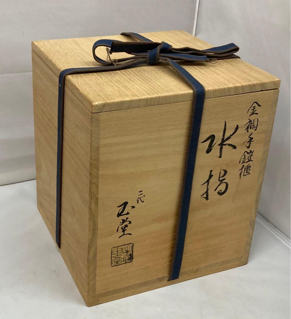「金襴手鎧櫃(よろいびつ)水指」二代手塚玉堂作　共布共箱　京焼　茶道具　五月節句