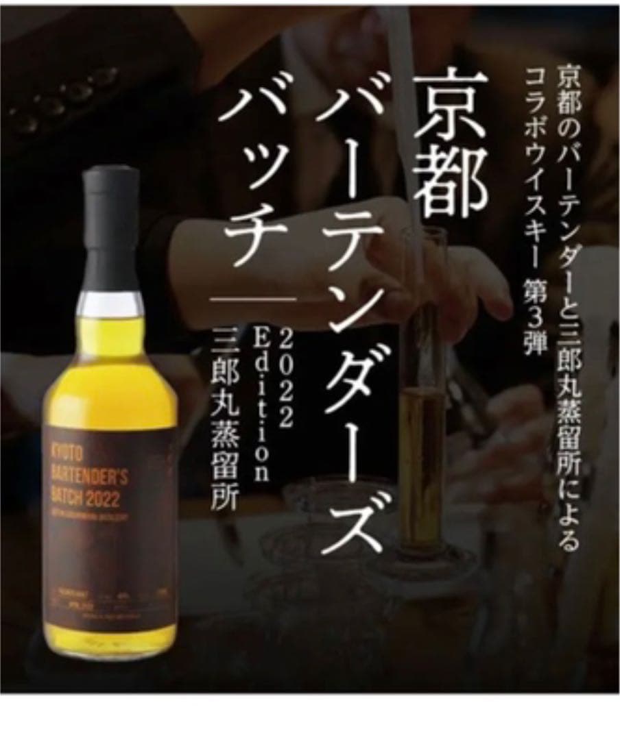 京都バーテンダーズバッチ(三郎丸蒸留所・長濱蒸溜所) 2本セット京都