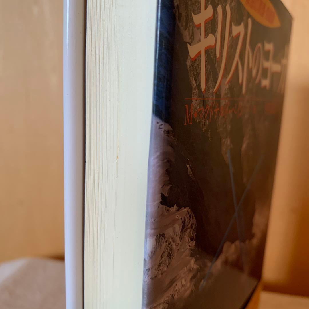 キリストのヨーガ M.イーザイ著