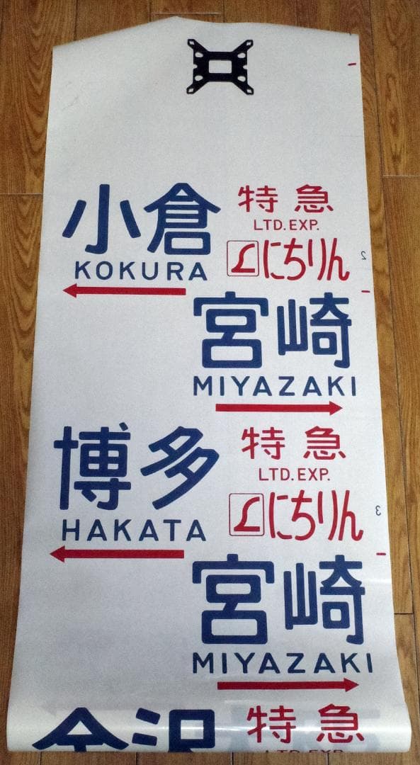 国鉄581系・583系側面方向幕 一本物 55.10改正 向日町運転