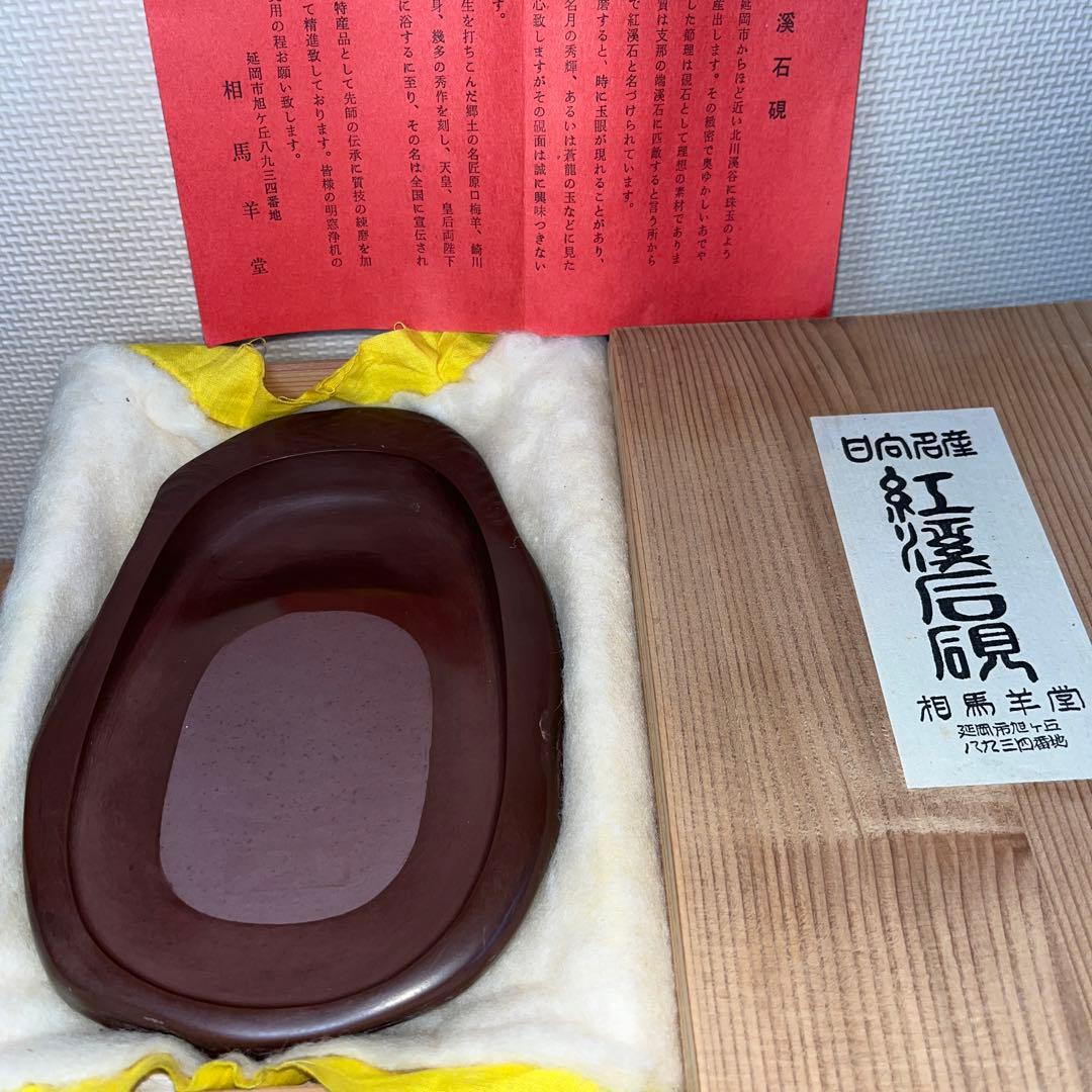 ⭕️紅渓石硯 相馬羊堂 希少 彫刻入 6寸大 美品