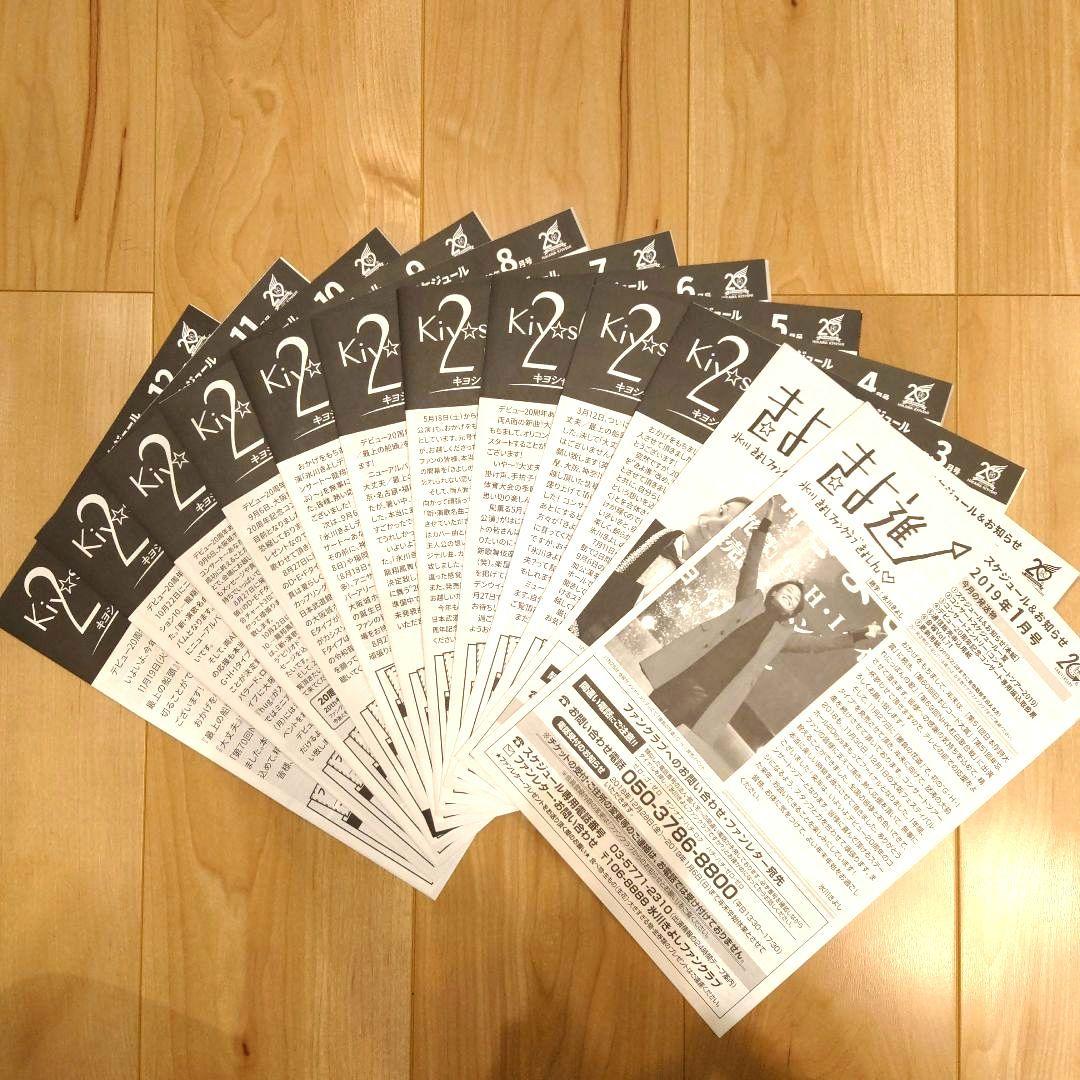 氷川きよし　ファンクラブ会報　(2003年3月〜2023年4月)　Kiina