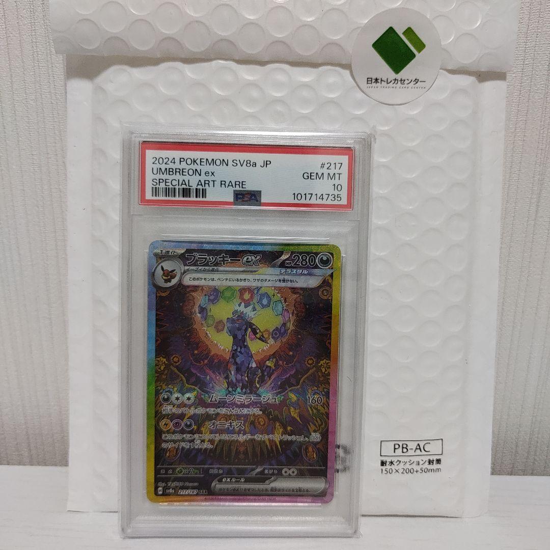 ブラッキーex SAR SV8a 217/187 PSA10