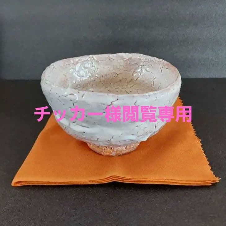 萩焼 抹茶茶碗 宇田川聖谷（玄翁）造 共箱付き 萩茶碗