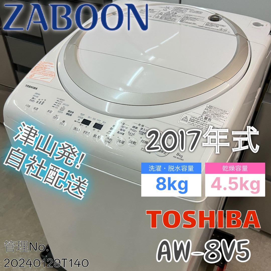 2017 TOSHIBA 洗濯機8kg