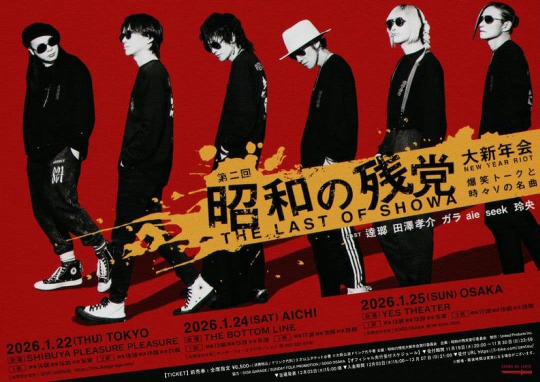 昭和の残党 くじ B C E 賞 逹瑯 aie 田澤 seek 玲央 ガラ - メルカリ