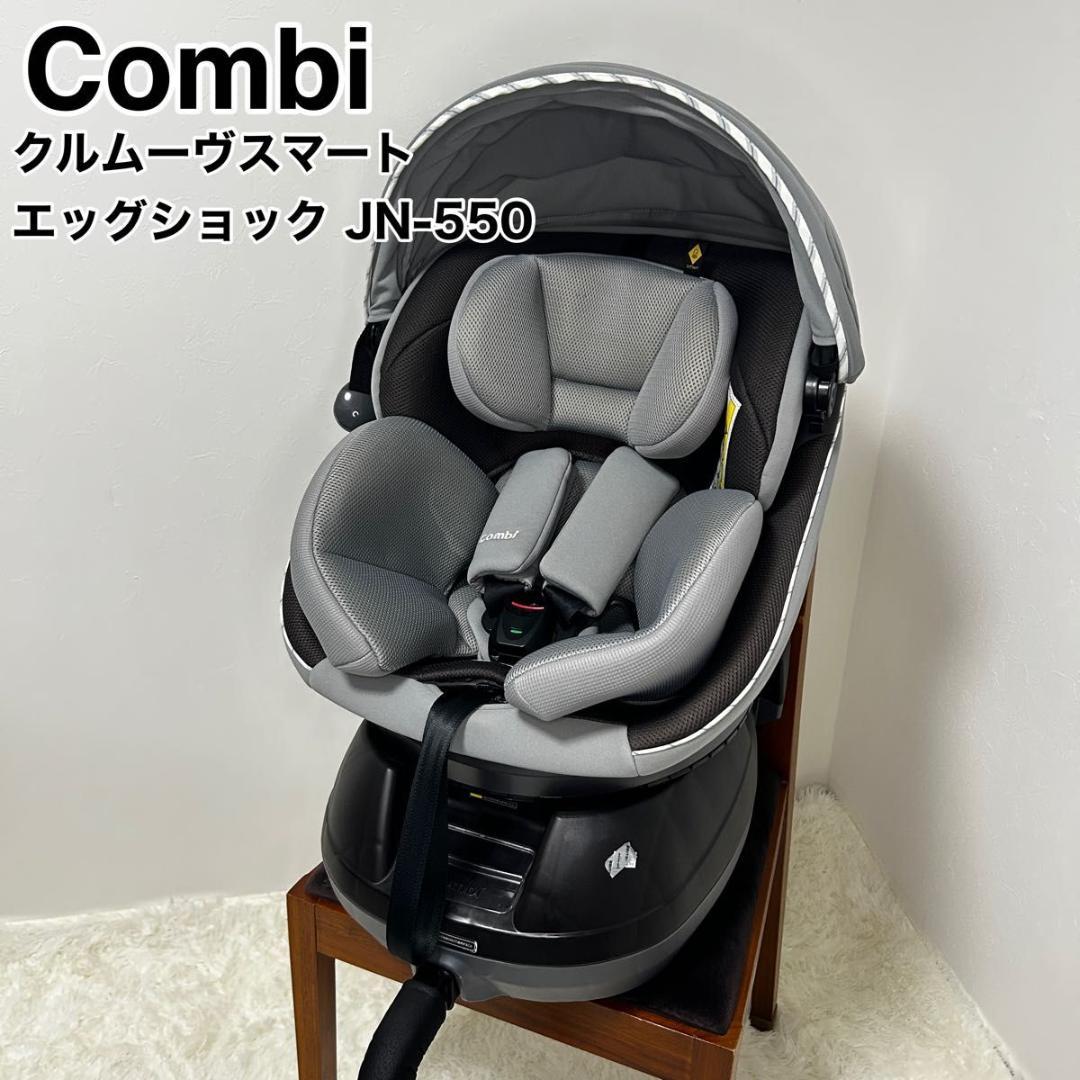 極美品】Combi クルムーヴ スマート JN-550 エッグショック 回転式