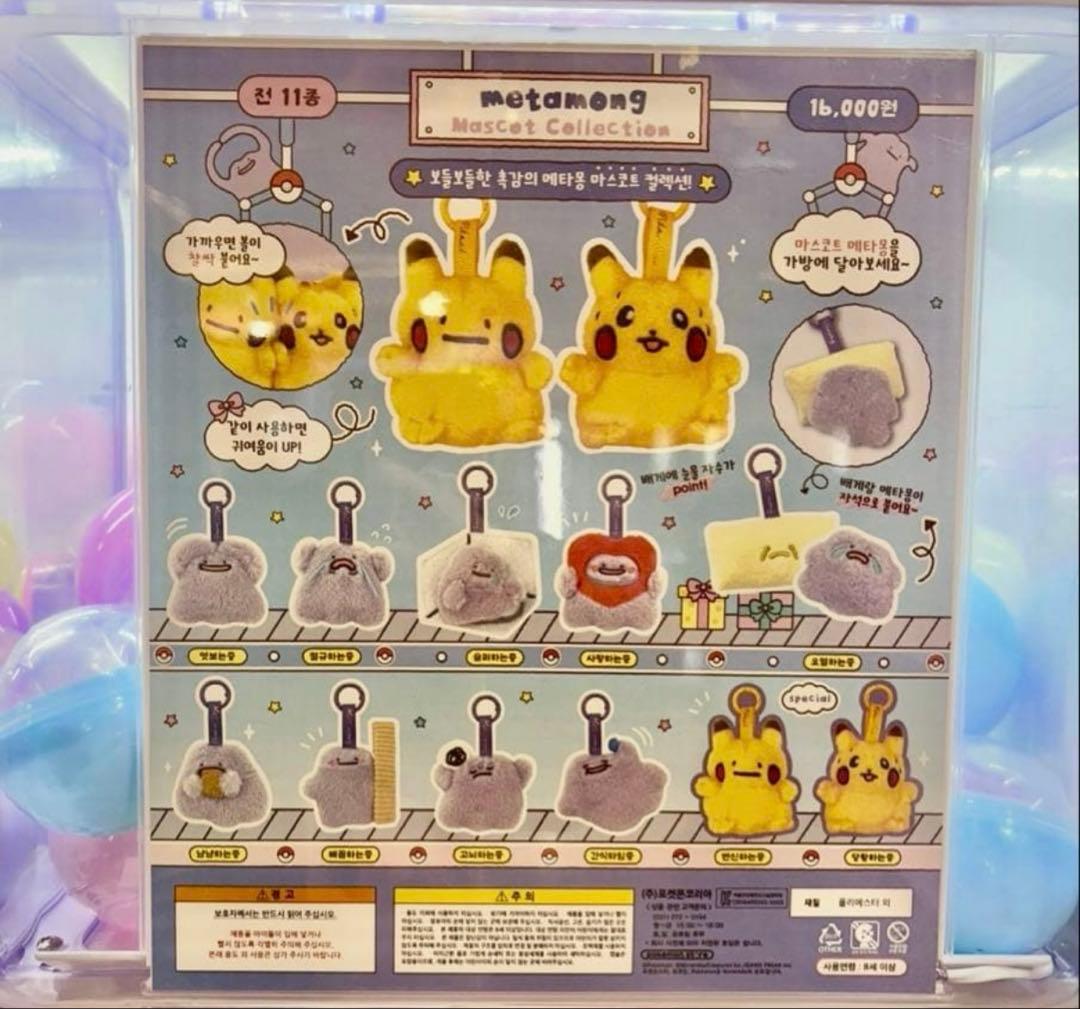 韓国 ポケモン ガチャガチャ メタモン ぬいぐるみ キーリング