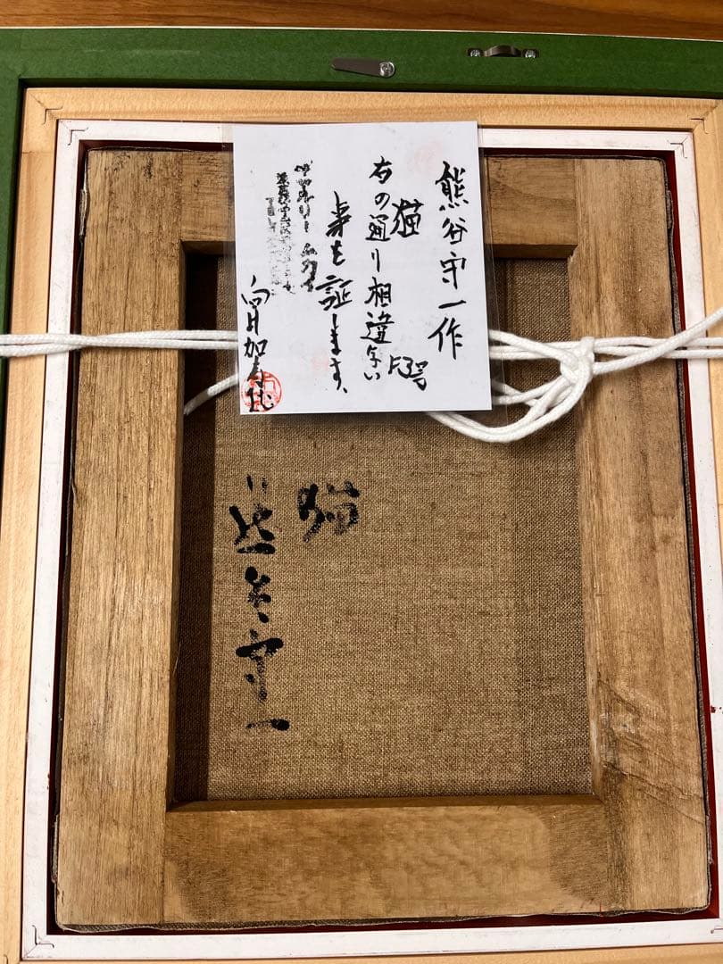 熊谷守一 油彩画 手描き 作者サイン 貴重