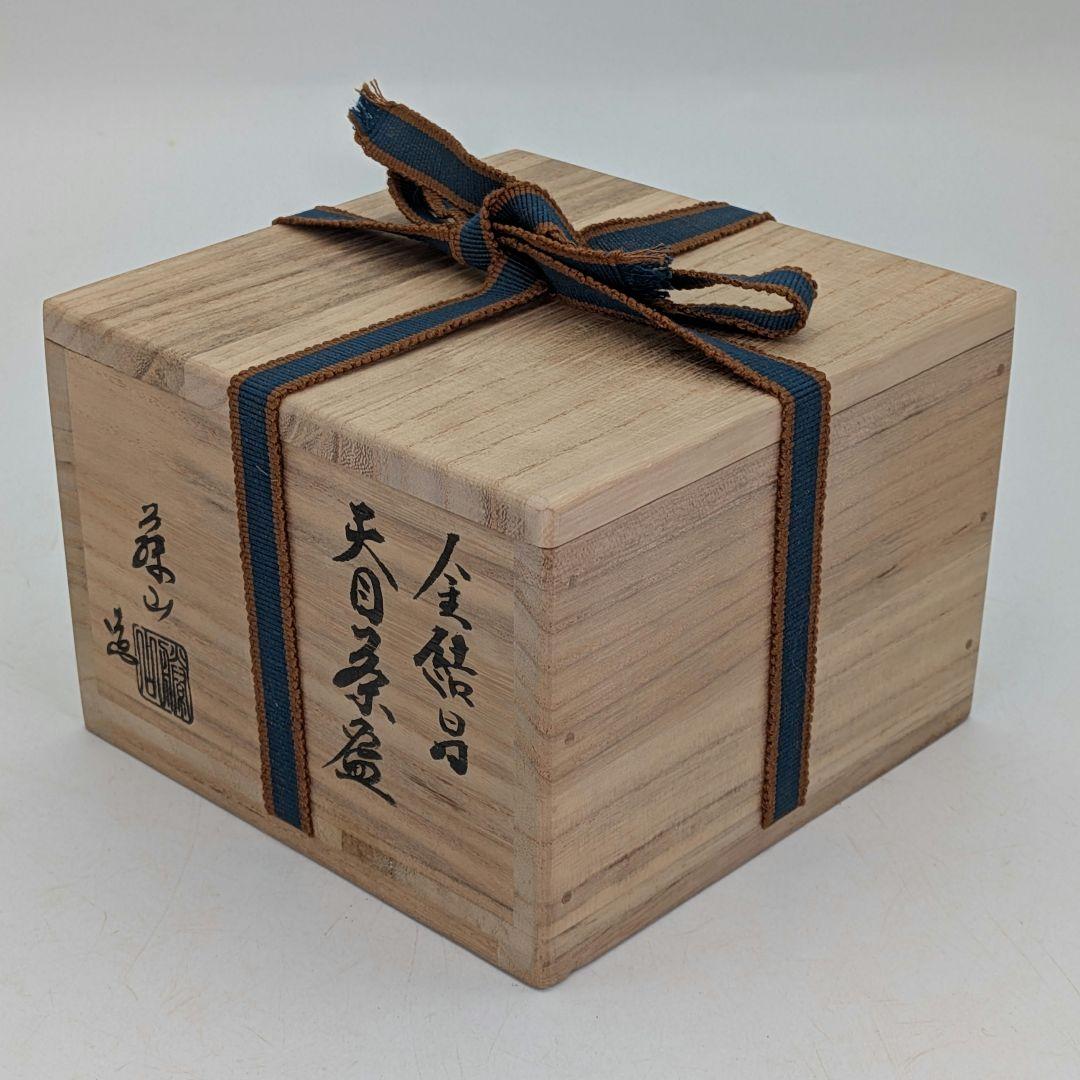 加藤藤山 金結晶天目茶盌 箱書付前大徳大橋香林 共箱合