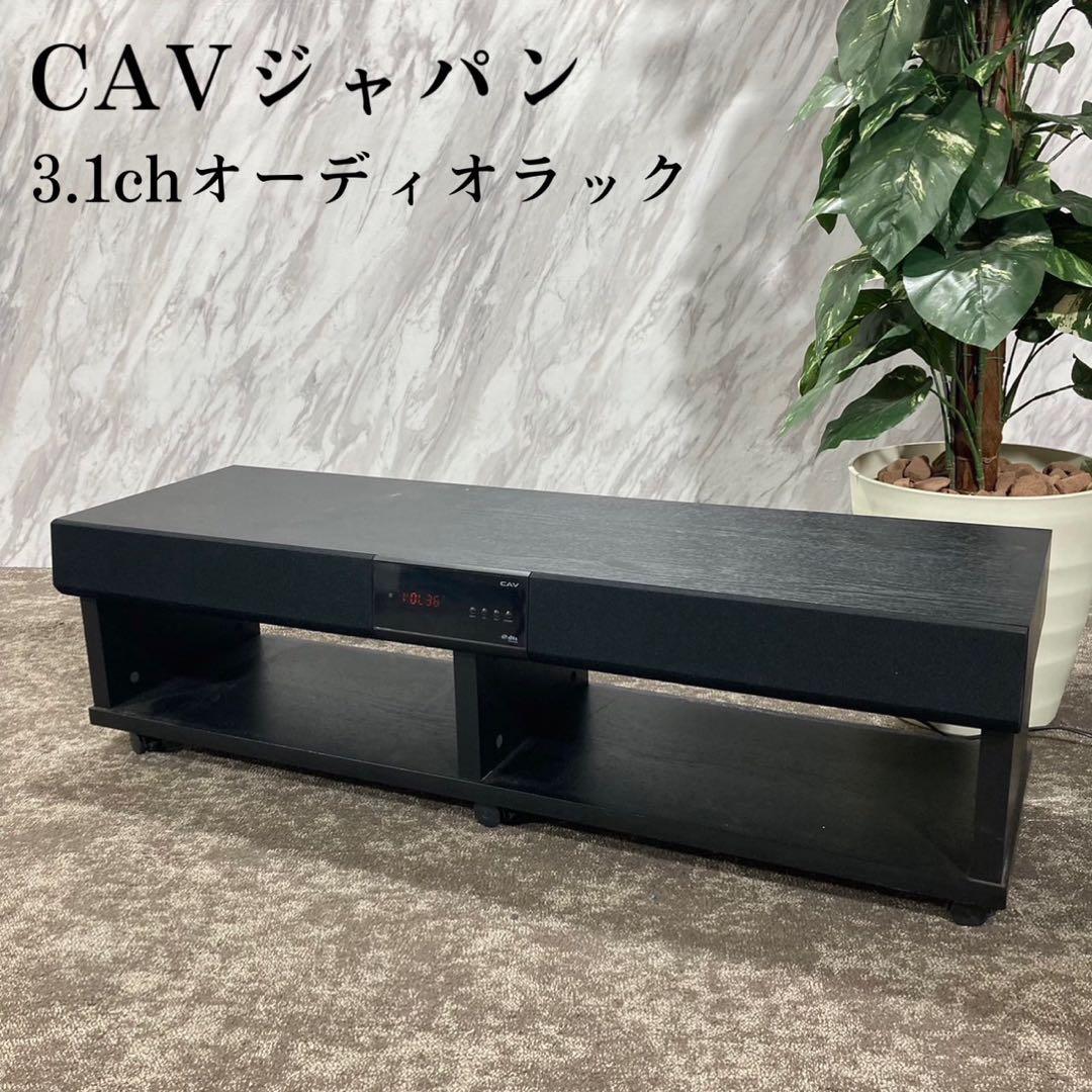 CAVジャパン 3.1chオーディオラック THRJ-120 テレビ台 H023 CAV 3.1ch