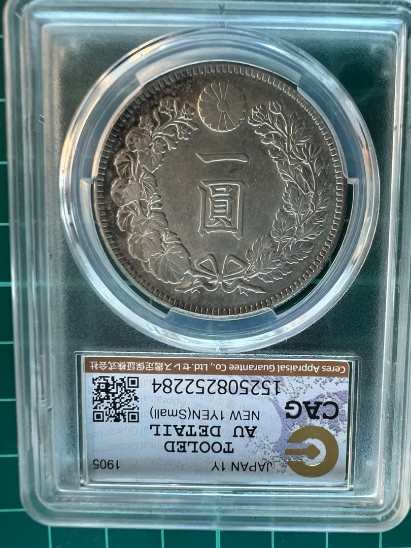 スラブケース入り CAG 日本銀貨 1円銀貨 明治38年 - メルカリ