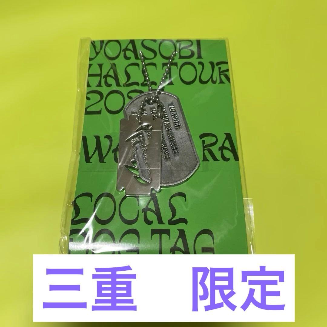 YOASOBI WANDARA Dog Tag 2025 TOUR - メルカリ【yoasobi 三重県】