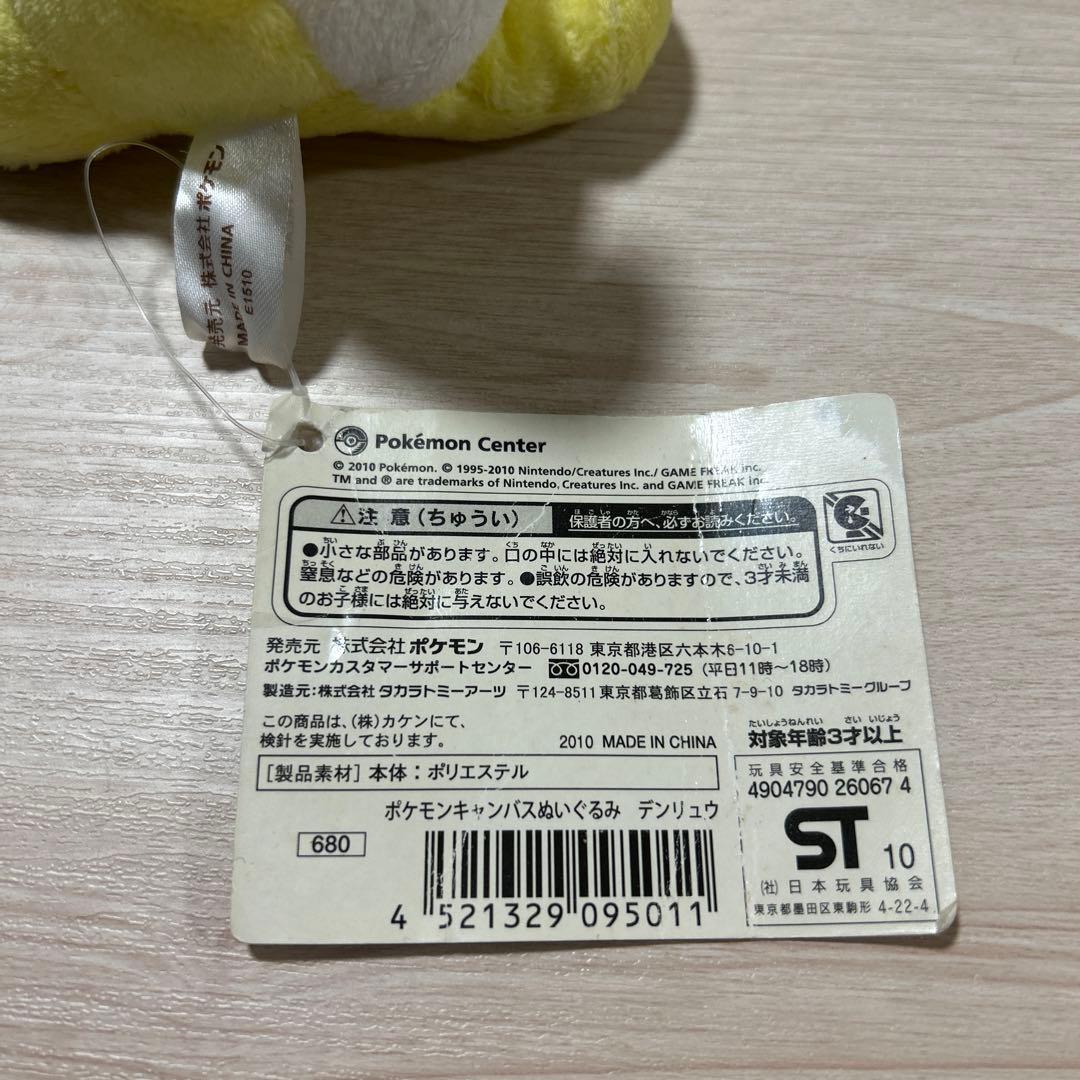 ポケモンキャンバス デンリュウ ぬいぐるみ