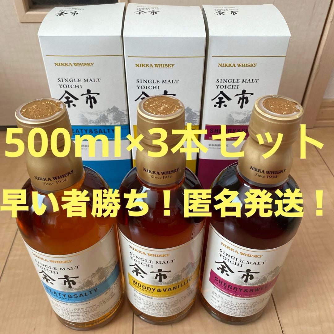 余市蒸溜所限定ニッカウイスキー500ml 3本セット